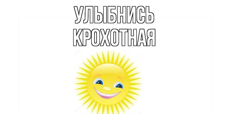 Картинка Улыбнись, Крохотная