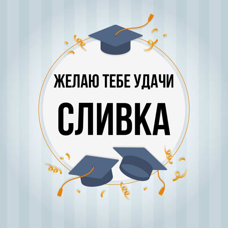 Картинка Желаю тебе удачи, Сливка