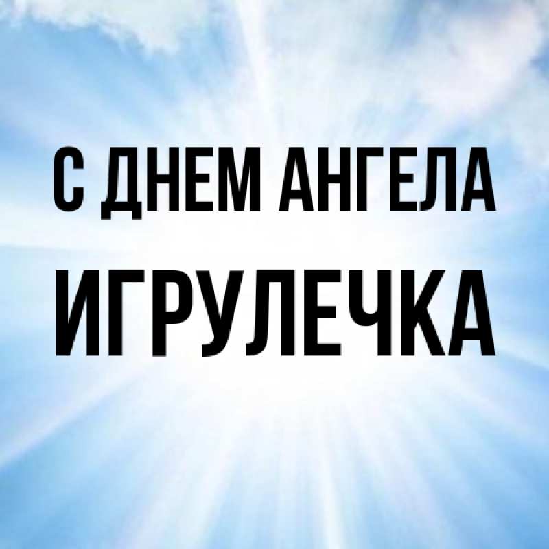 Картинка С днем ангела, Игрулечка
