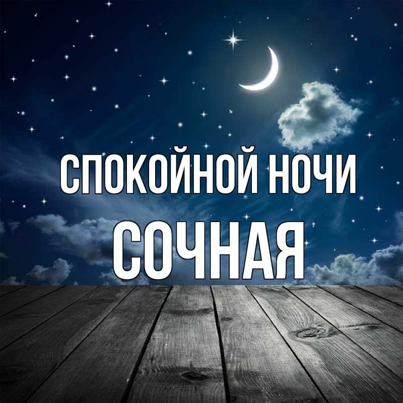 Картинка Спокойной ночи, Сочная