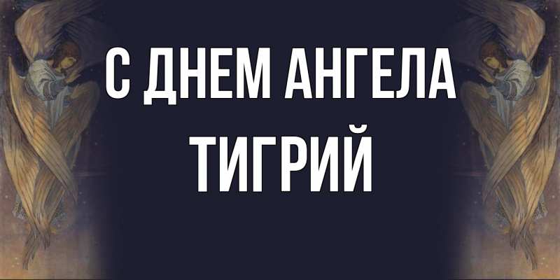 Картинка С днем ангела, Тигрий