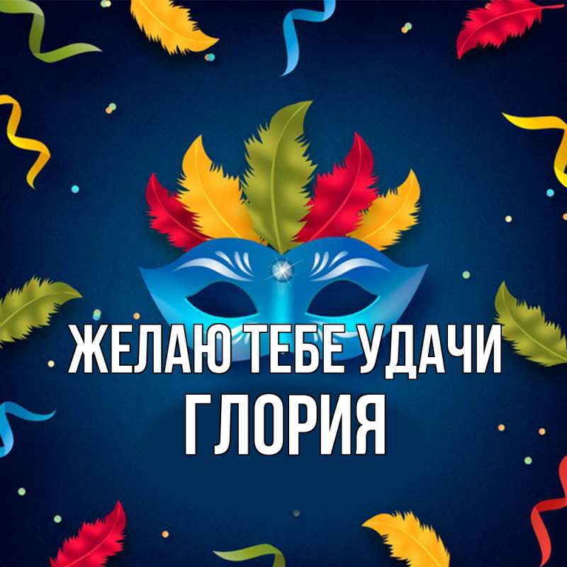 Картинка Желаю тебе удачи, Глория