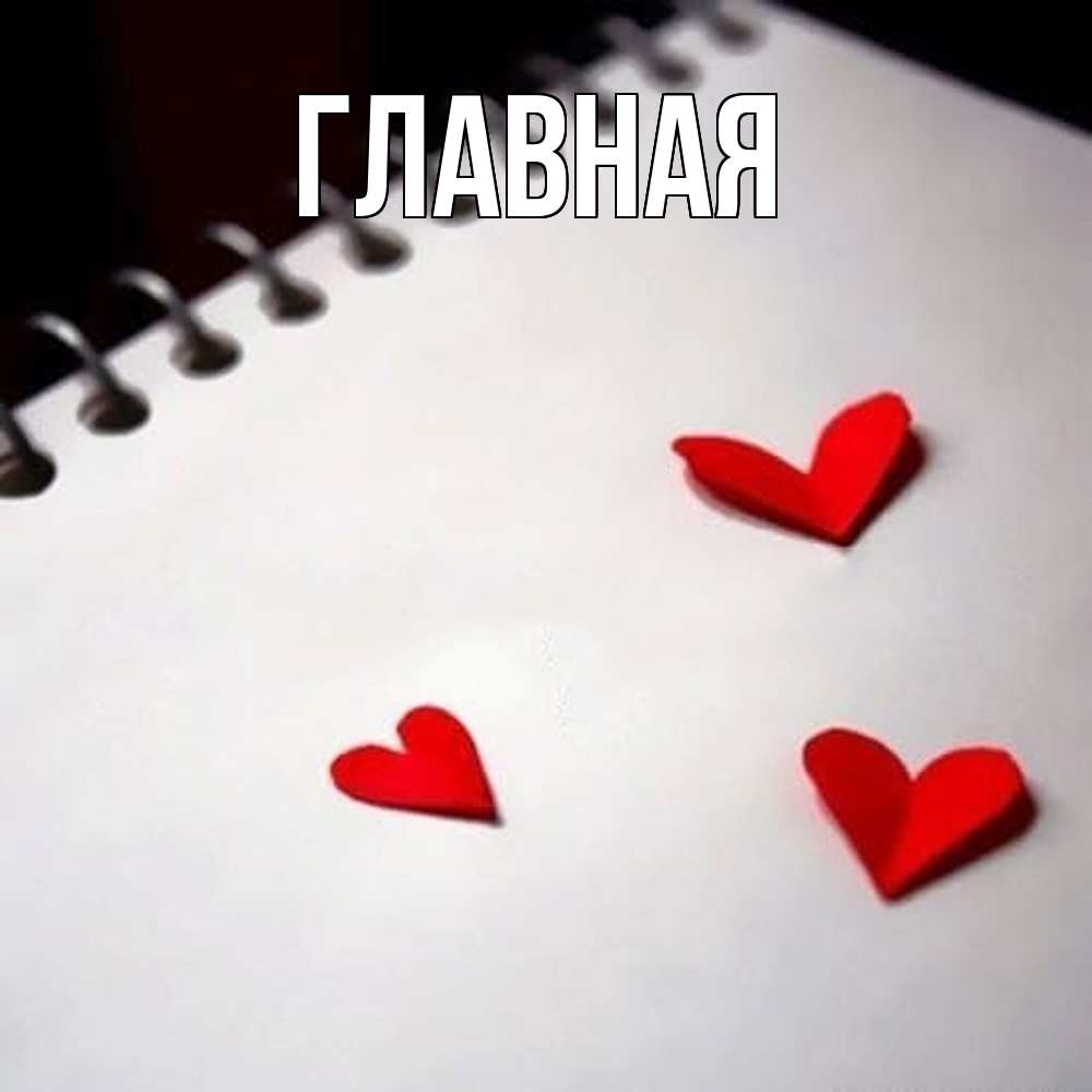 Открытка на каждый день с именем, Анна Главная скрапбукинг Прикольная открытка с пожеланием онлайн скачать бесплатно 