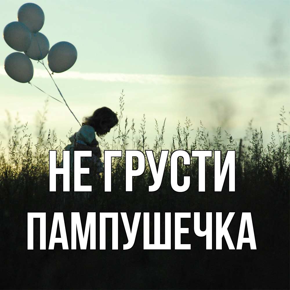 Открытка на каждый день с именем, пампушечка Не грусти ребенок Прикольная открытка с пожеланием онлайн скачать бесплатно 