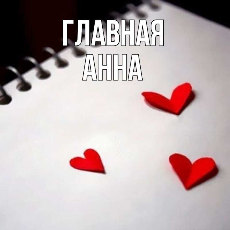 Картинка  с именем , Анна