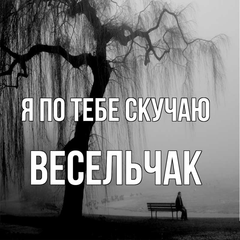 Картинка Я по тебе скучаю, Весельчак