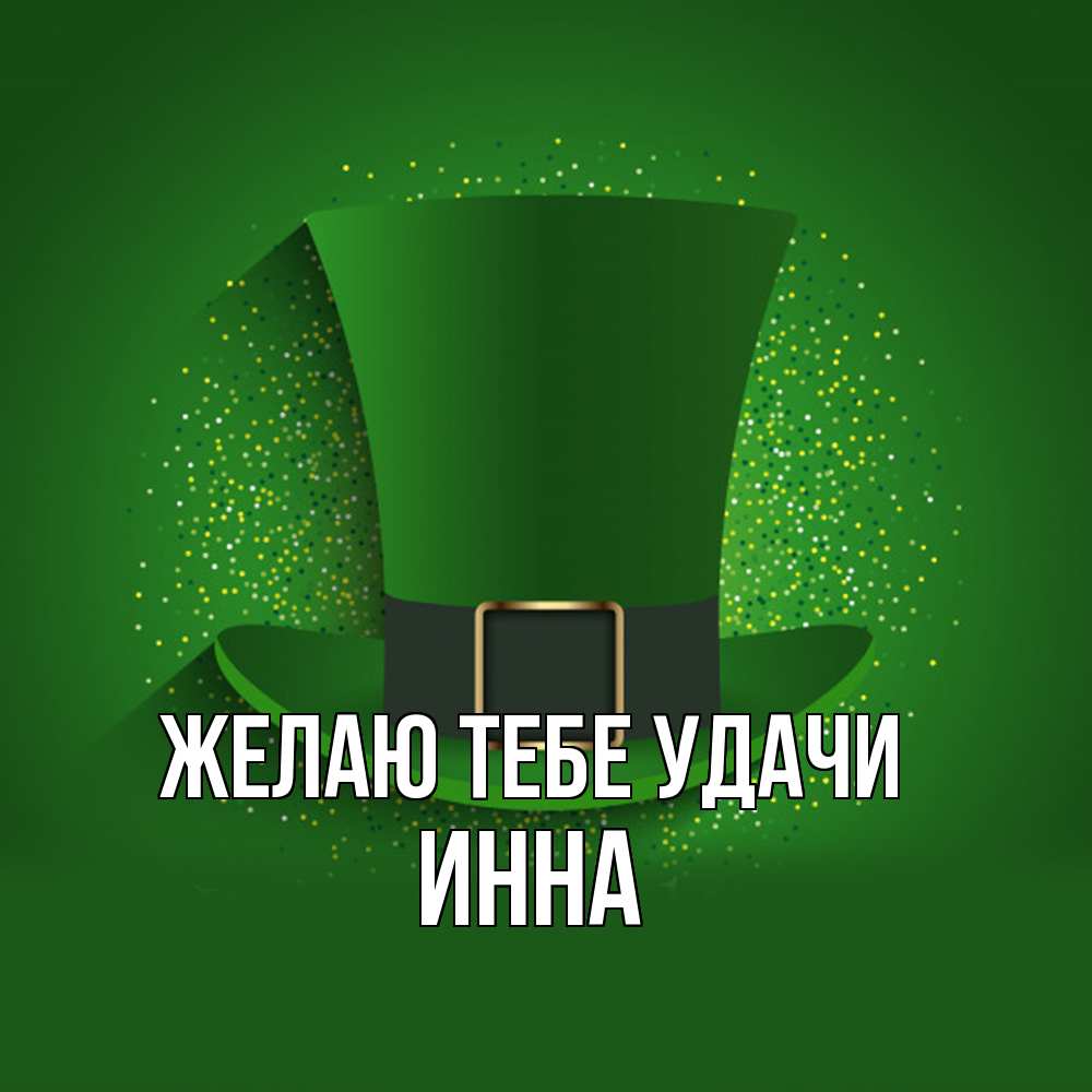 Открытка на каждый день с именем, Инна Желаю тебе удачи фокусник Прикольная открытка с пожеланием онлайн скачать бесплатно 