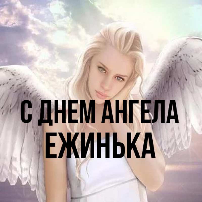 Картинка С днем ангела, ежинька