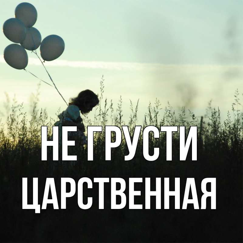 Картинка Не грусти, Цаpственная