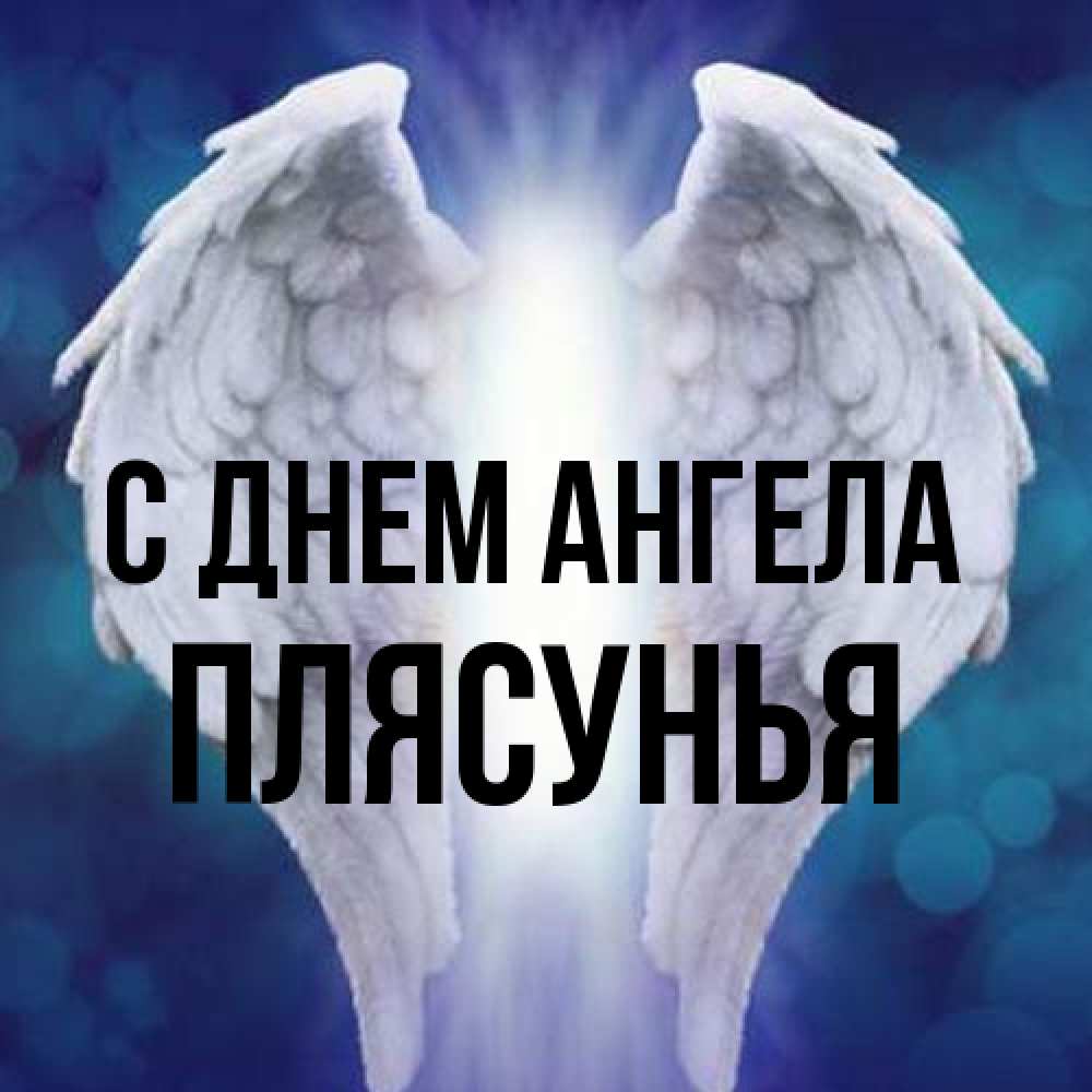 Открытка на каждый день с именем, Плясунья С днем ангела синий фон и крылышки Прикольная открытка с пожеланием онлайн скачать бесплатно 