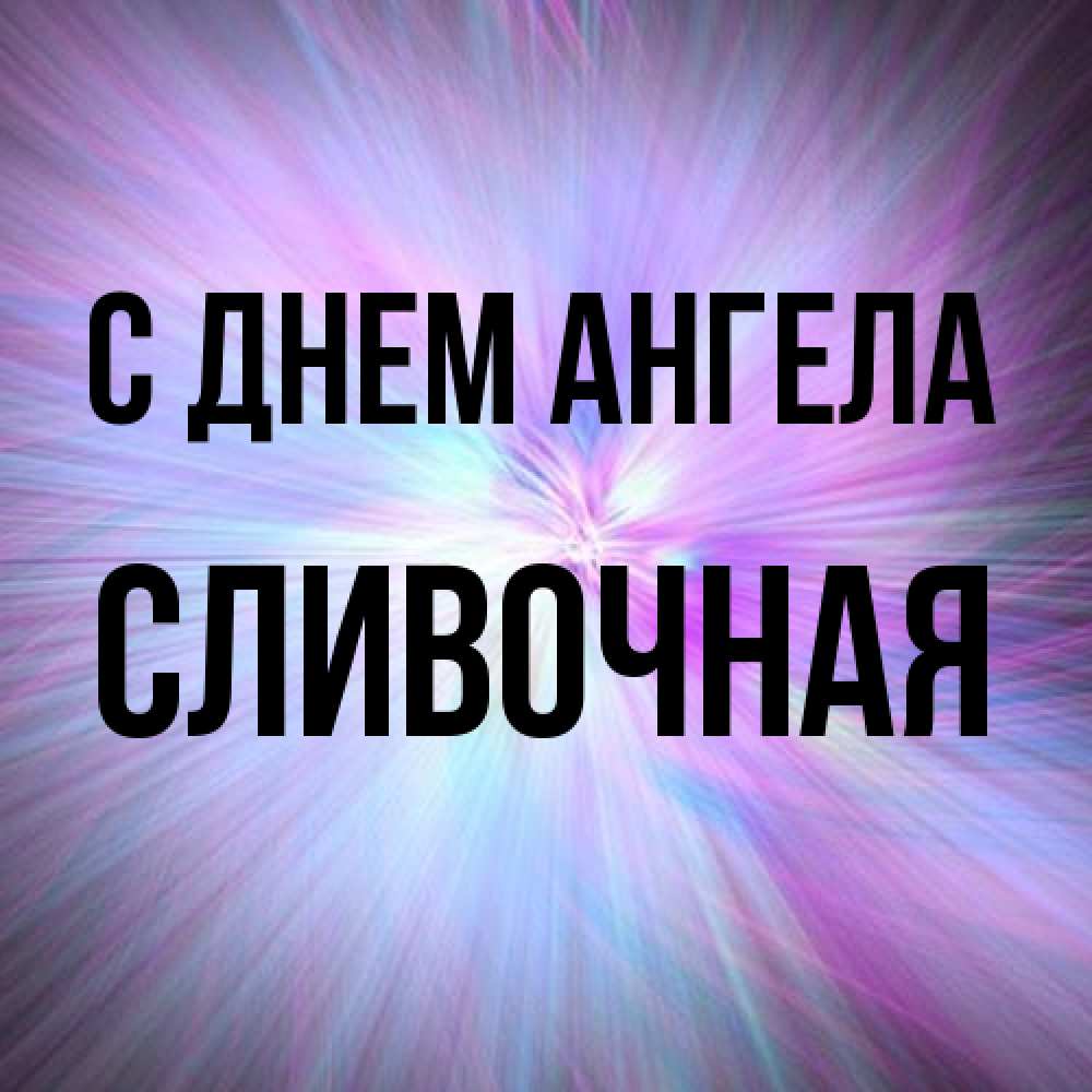 Открытка на каждый день с именем, Сливочная С днем ангела ангельский свет Прикольная открытка с пожеланием онлайн скачать бесплатно 