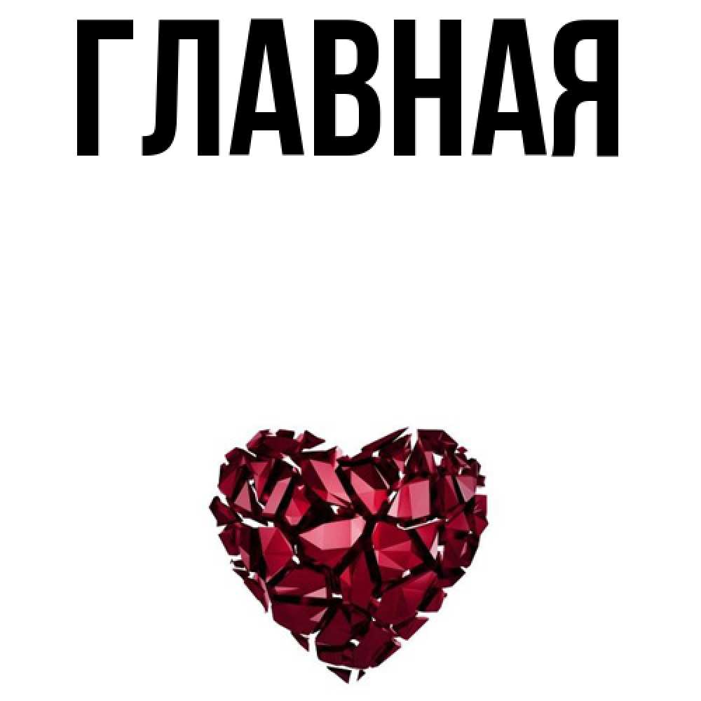 Открытка на каждый день с именем, Анна Главная рубиновое сердечко Прикольная открытка с пожеланием онлайн скачать бесплатно 