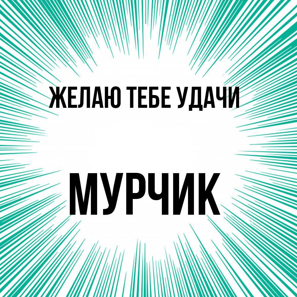 Открытка на каждый день с именем, Мурчик Желаю тебе удачи на удачу Прикольная открытка с пожеланием онлайн скачать бесплатно 