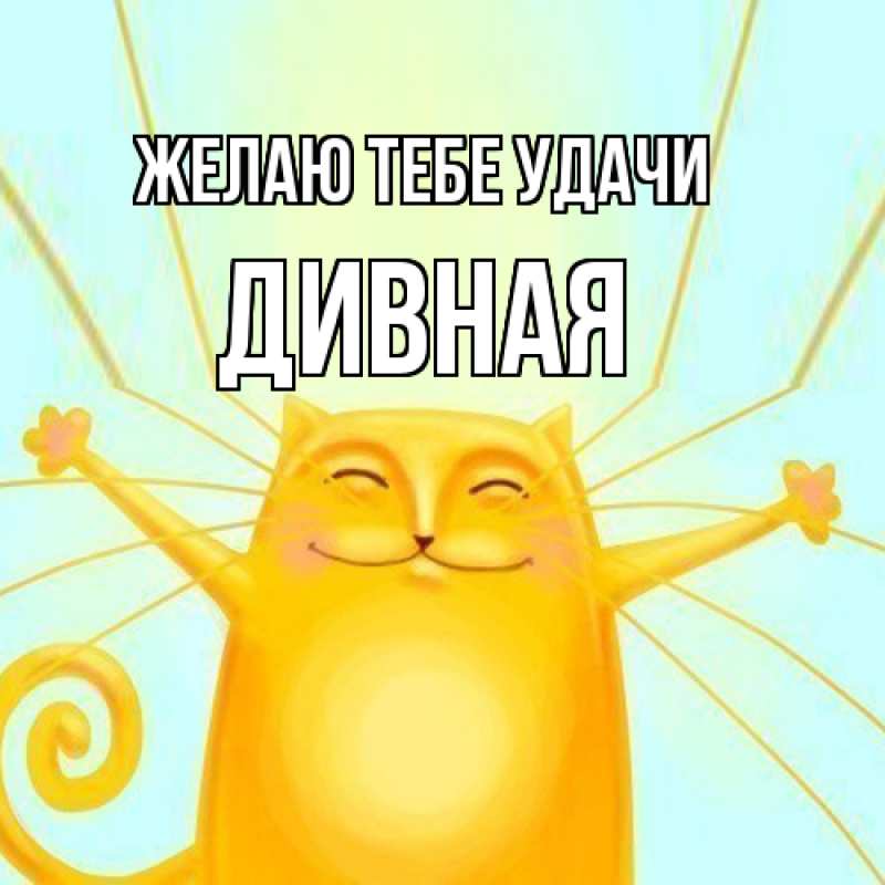 Картинка Желаю тебе удачи, дивная