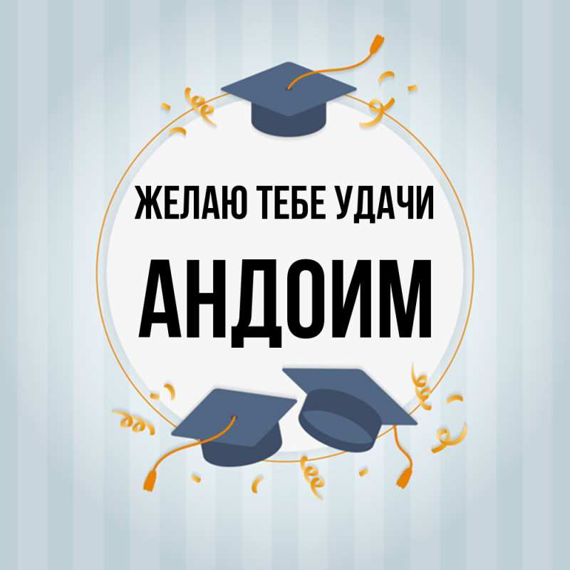 Картинка Желаю тебе удачи, Андоим