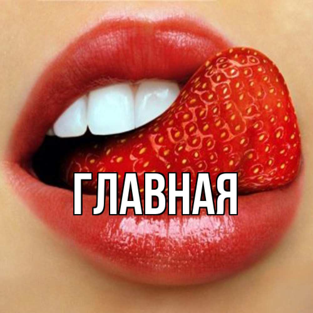 Открытка на каждый день с именем, Анна Главная губы и белые зубы Прикольная открытка с пожеланием онлайн скачать бесплатно 