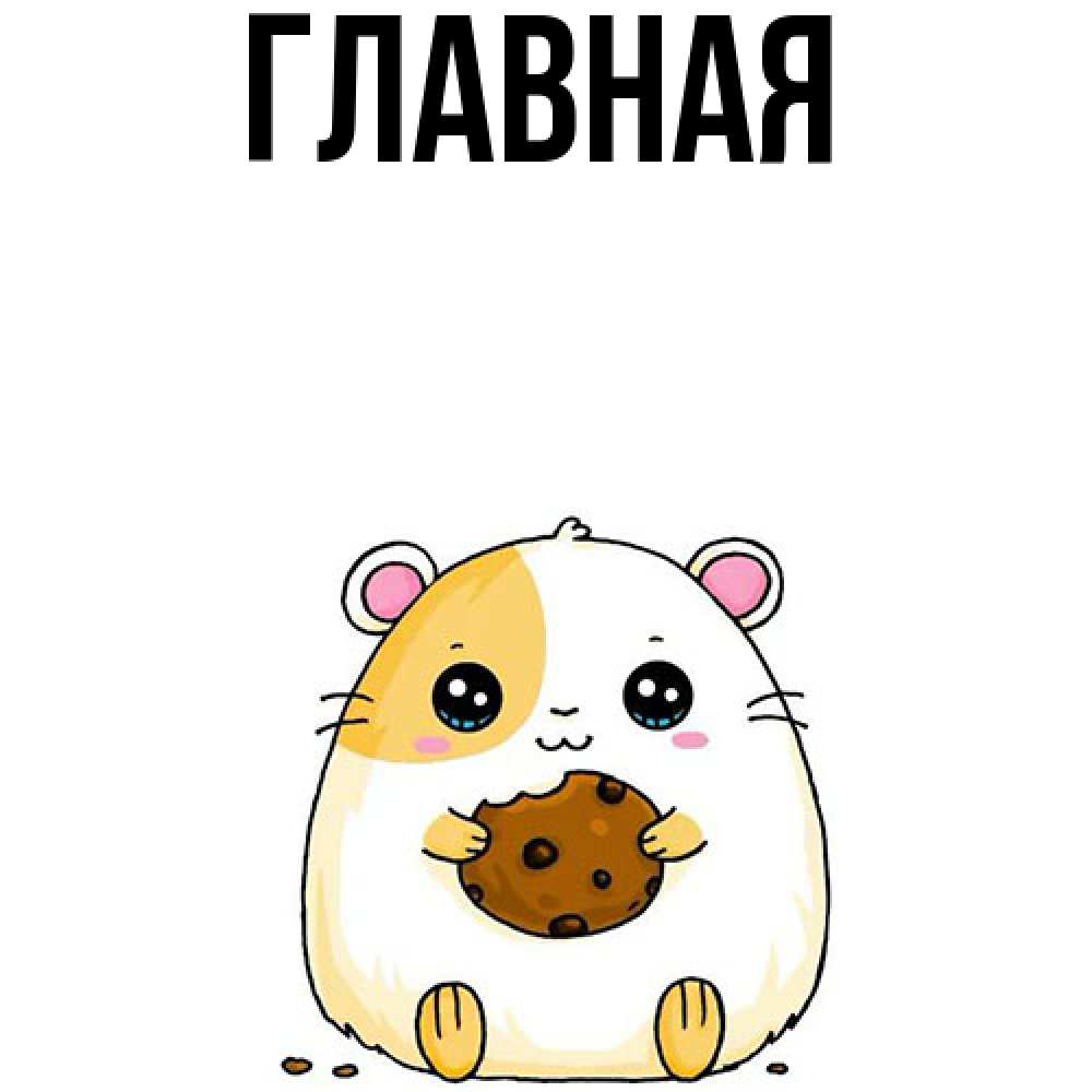 Открытка на каждый день с именем, настя Главная есть печеньку. Утречко Прикольная открытка с пожеланием онлайн скачать бесплатно 