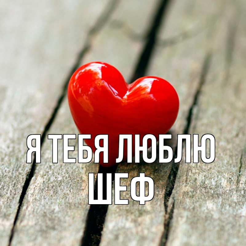 Картинка Я тебя люблю, Шеф