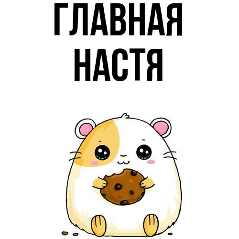 Картинка  с именем , настя