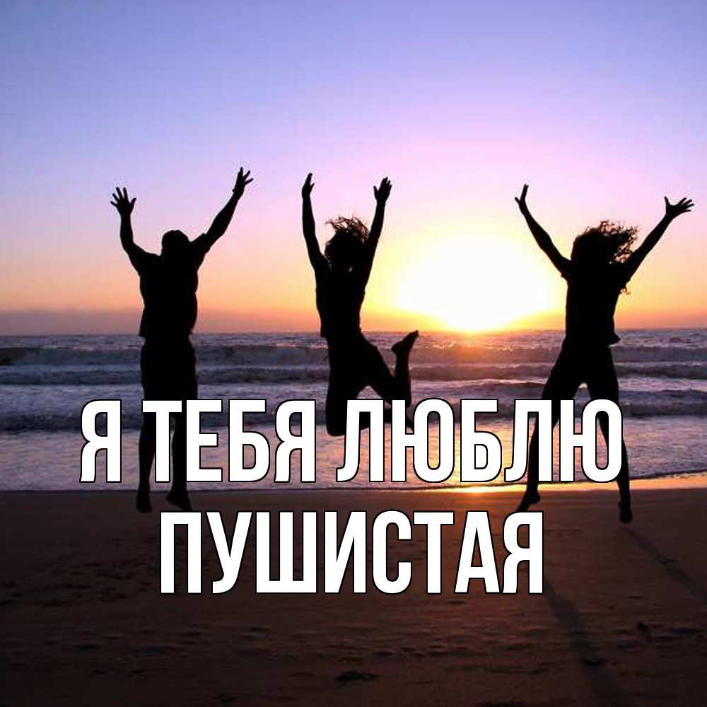 Открытка на каждый день с именем, Пушистая Я тебя люблю позитив Прикольная открытка с пожеланием онлайн скачать бесплатно 