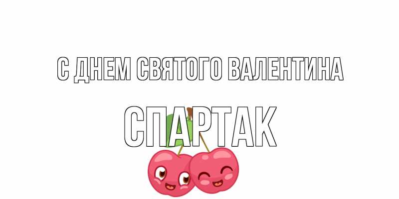 Картинка С днем Святого Валентина, Спартак