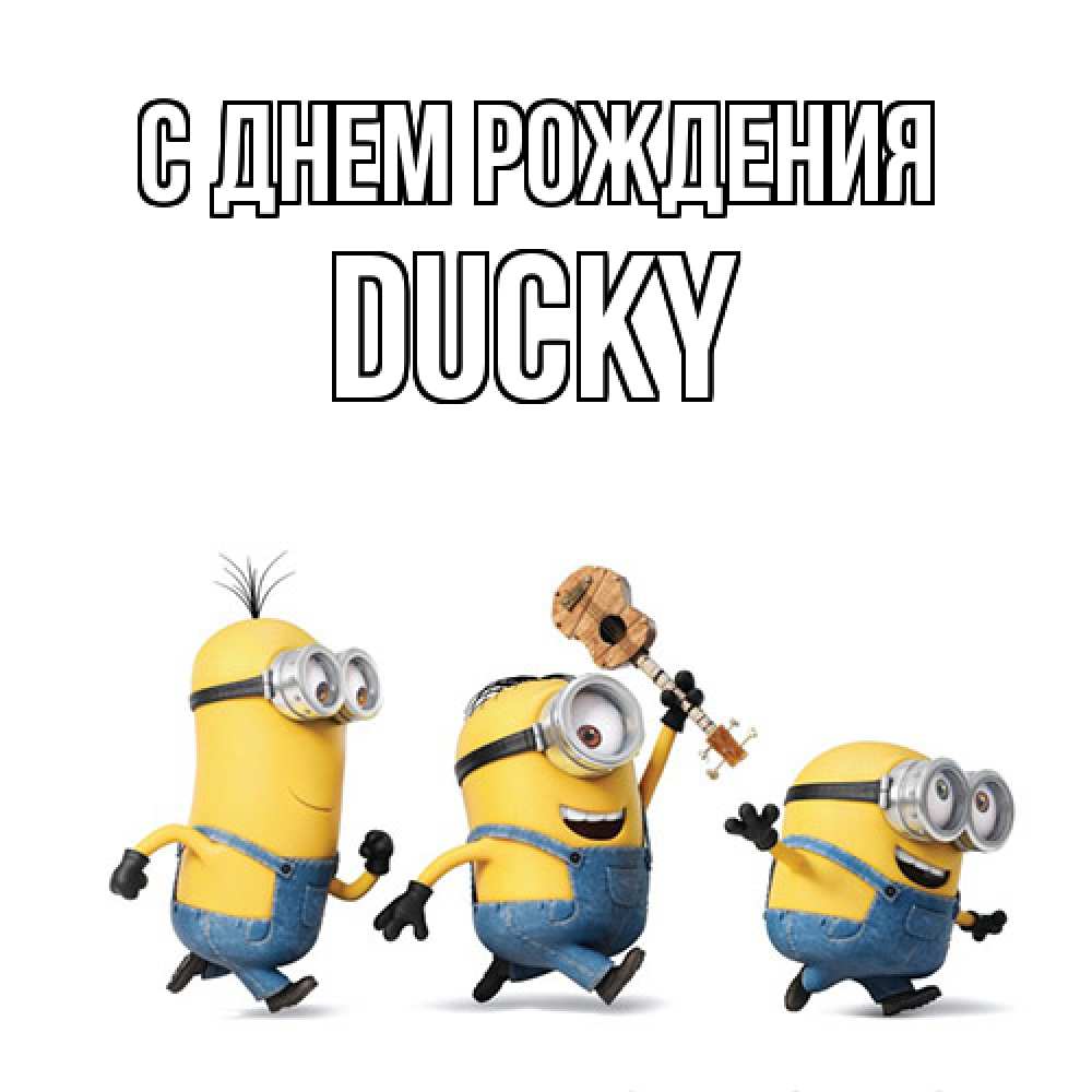 Открытка на каждый день с именем, Ducky С днем рождения с гитарой Прикольная открытка с пожеланием онлайн скачать бесплатно 