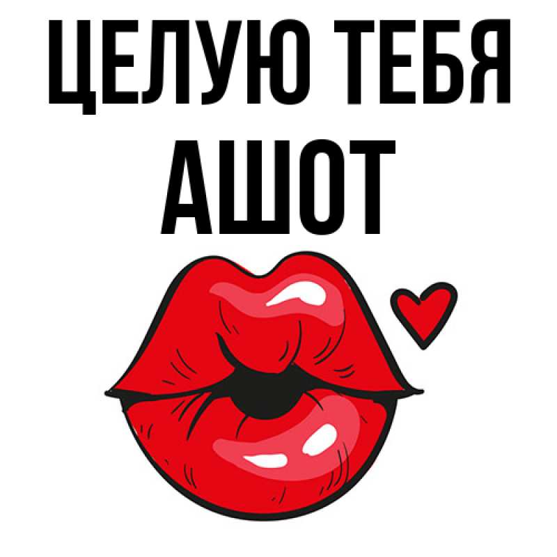 Картинка Целую тебя, Ашот