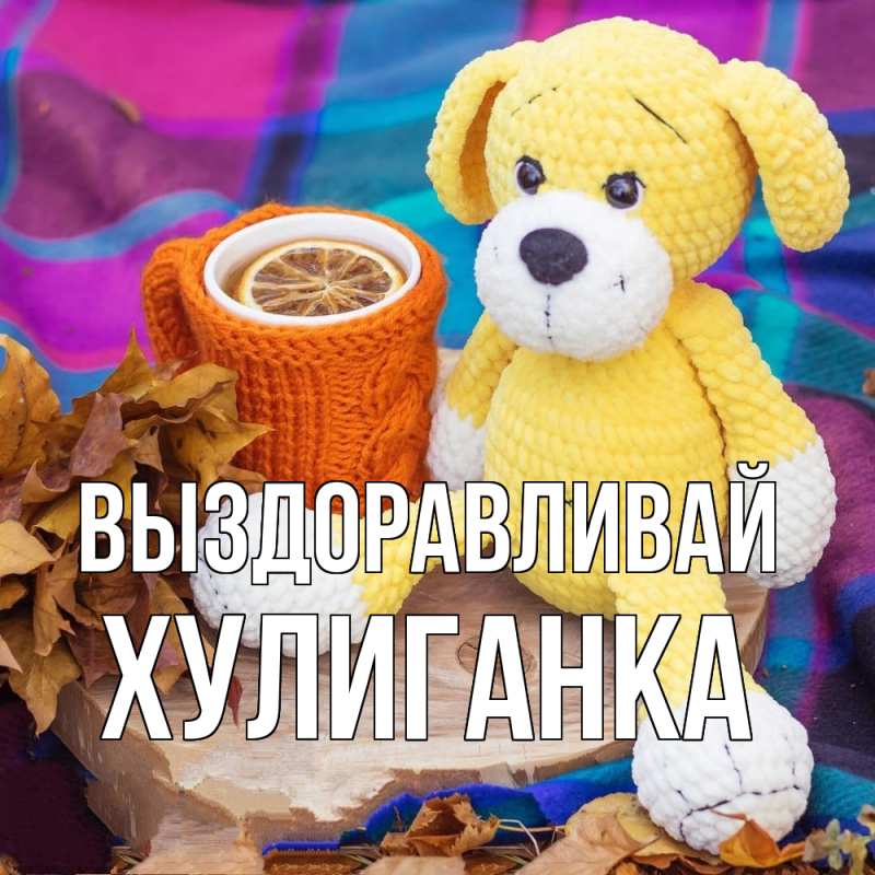 Картинка Выздоравливай, Хулиганка