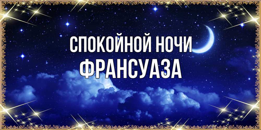 Открытка на каждый день с именем, Франсуаза Спокойной ночи хорошо выспаться и удачной ночи Прикольная открытка с пожеланием онлайн скачать бесплатно 