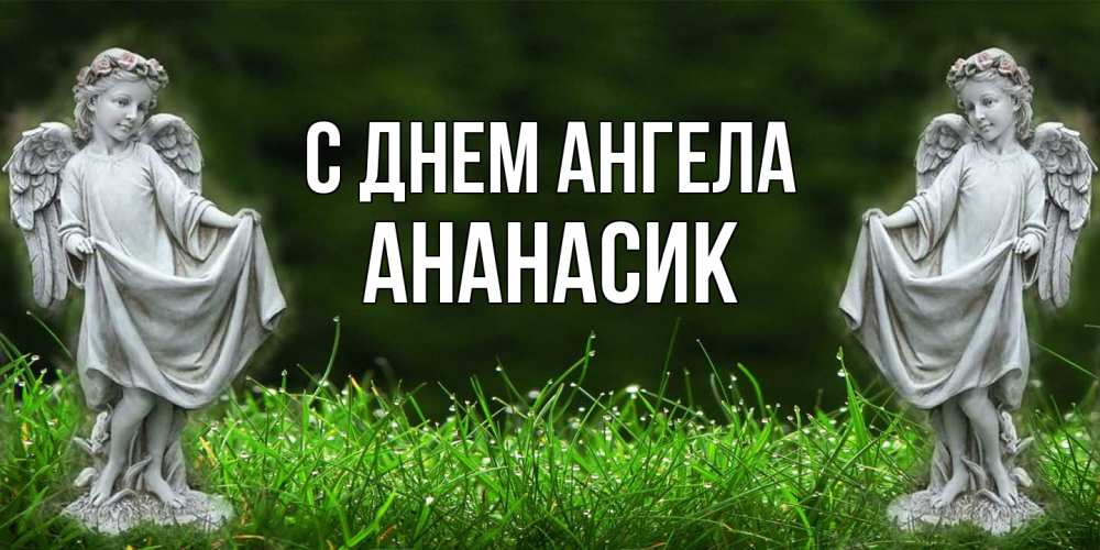 Открытка на каждый день с именем, ананасик С днем ангела небо, ангел, девушка Прикольная открытка с пожеланием онлайн скачать бесплатно 
