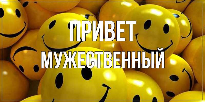Картинка Привет, Мужественный