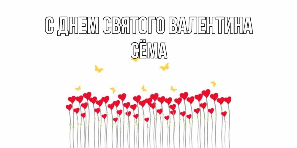 Открытка на каждый день с именем, Сёма С днем Святого Валентина шары много на палочках Прикольная открытка с пожеланием онлайн скачать бесплатно 