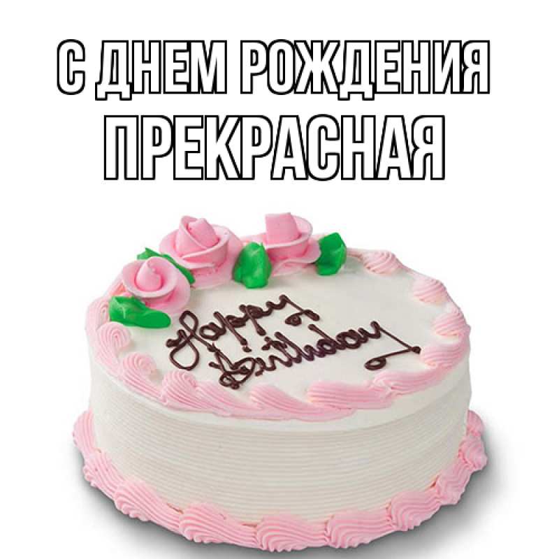 Картинка С днем рождения, Пpекpасная