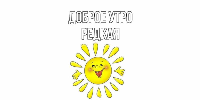 Картинка Доброе утро, Редкая