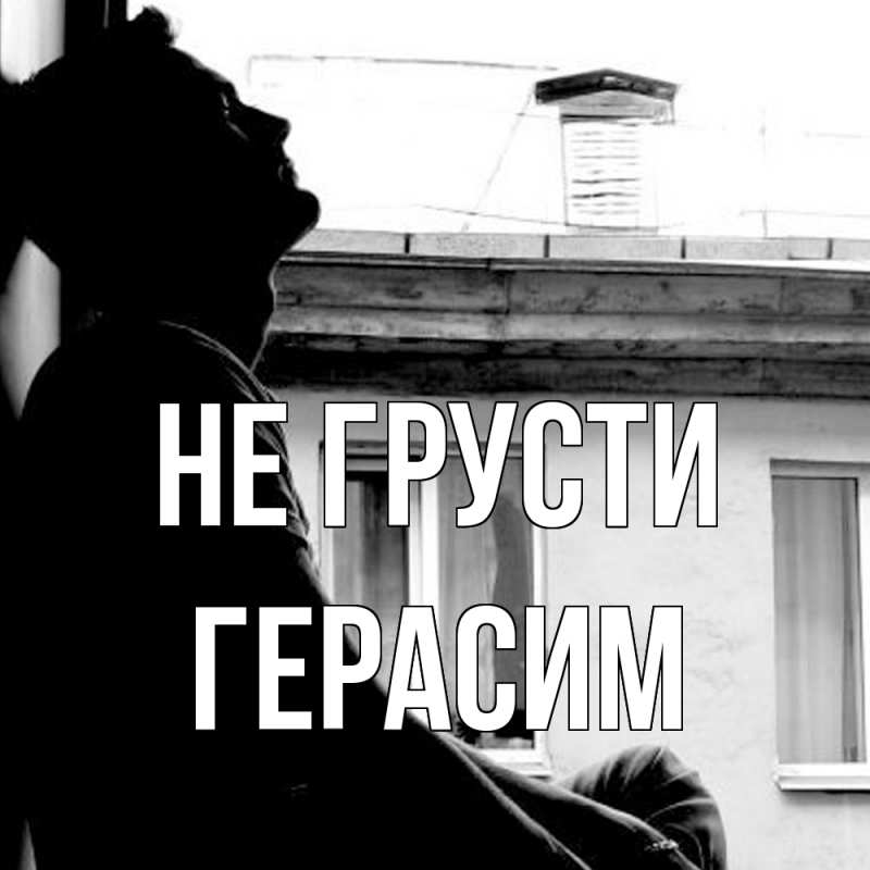 Картинка Не грусти, Герасим