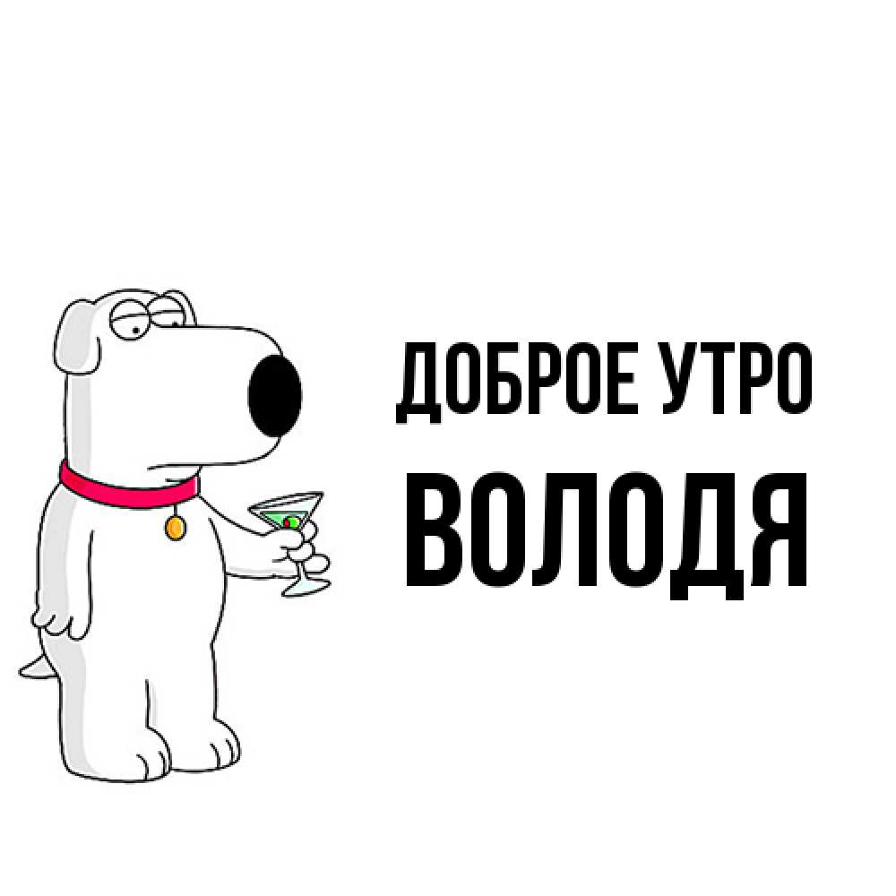 Открытка на каждый день с именем, Володя Доброе утро герои мультфильмов белый пес Прикольная открытка с пожеланием онлайн скачать бесплатно 