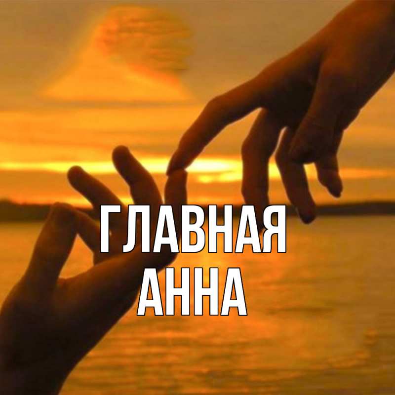 Картинка  с именем , Анна