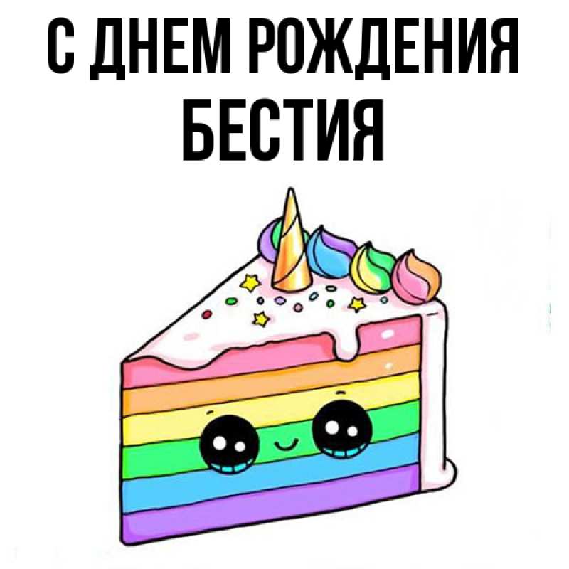 Картинка С днем рождения, Бестия