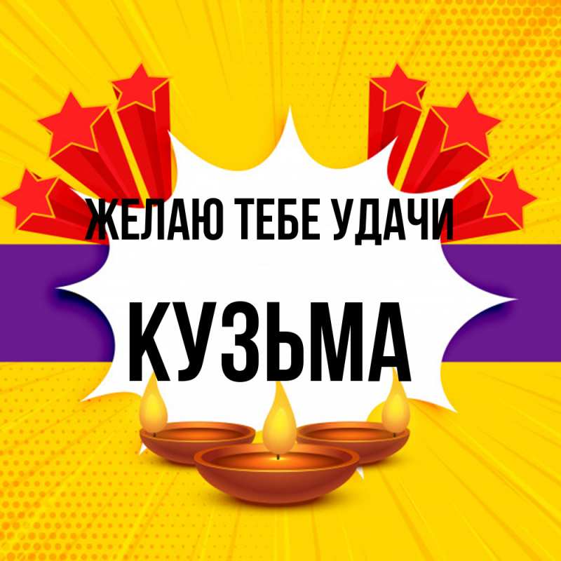 Картинка Желаю тебе удачи, Кузьма