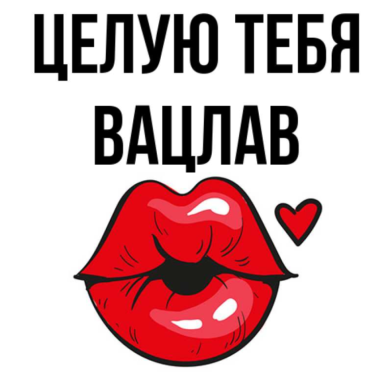 Картинка Целую тебя, Вацлав
