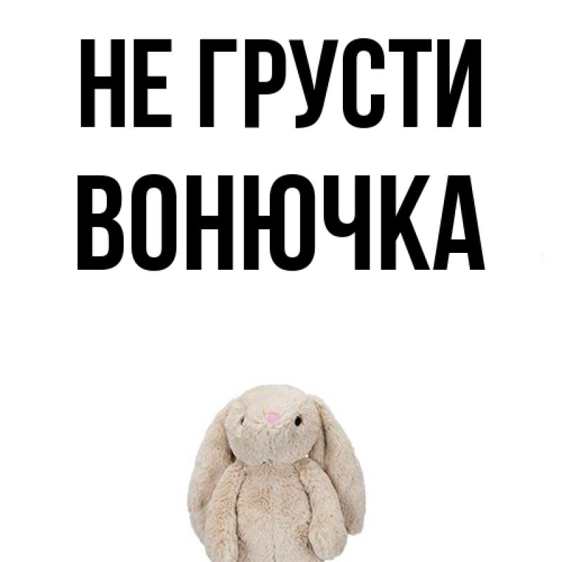 Картинка Не грусти, Вонючка