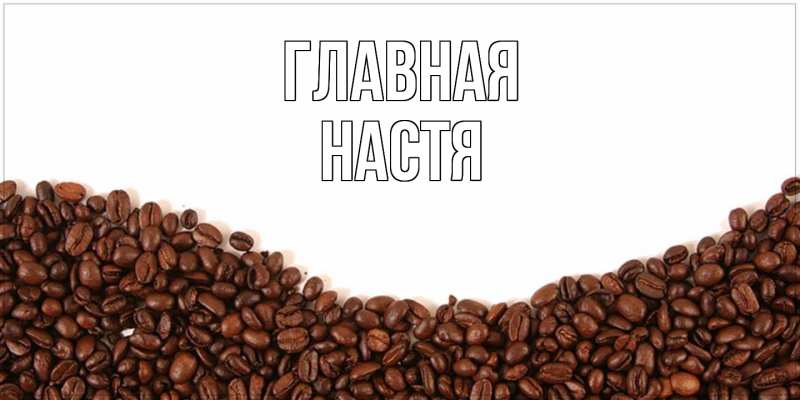 Картинка  с именем , настя