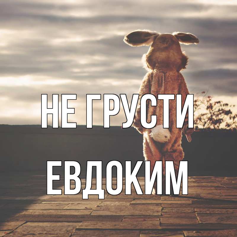 Картинка Не грусти, Евдоким