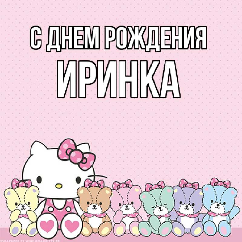 Картинка С днем рождения, Иринка