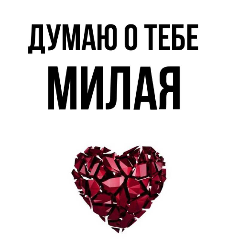 Картинка Думаю о тебе, Милая