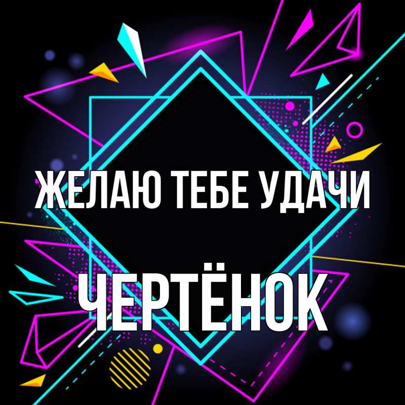 Картинка Желаю тебе удачи, Чертёнок
