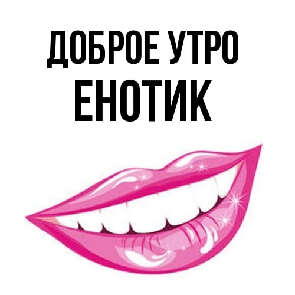 Открытка на каждый день с именем, Енотик Доброе утро розовые губы и белые зубы Прикольная открытка с пожеланием онлайн скачать бесплатно 