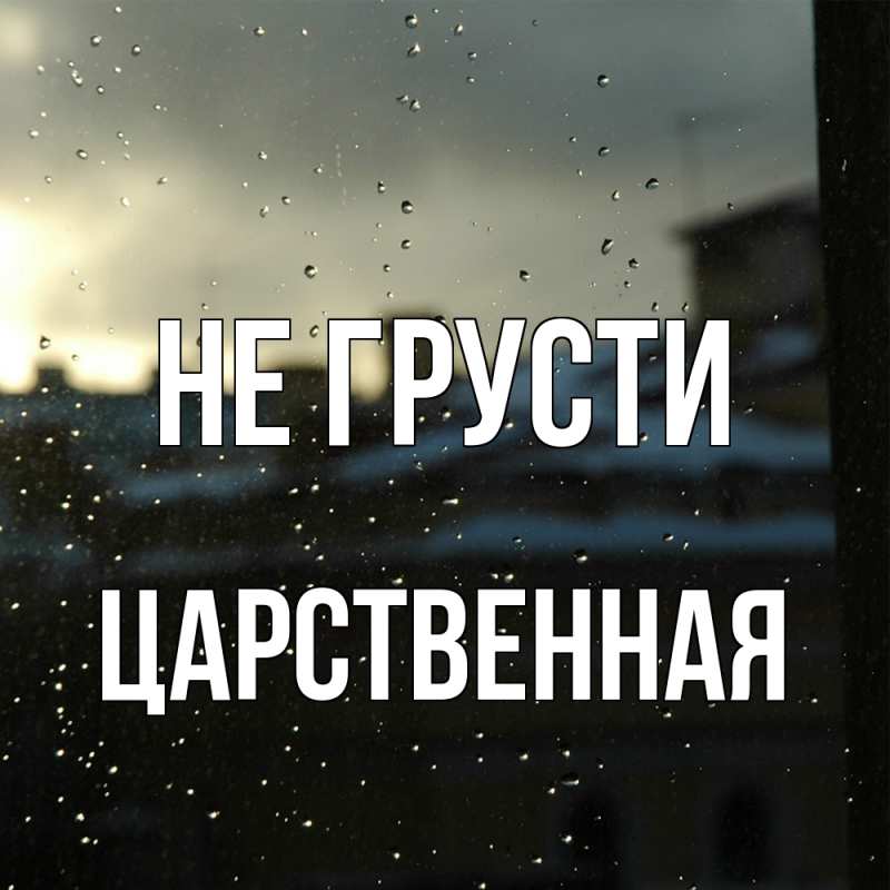 Картинка Не грусти, Цаpственная