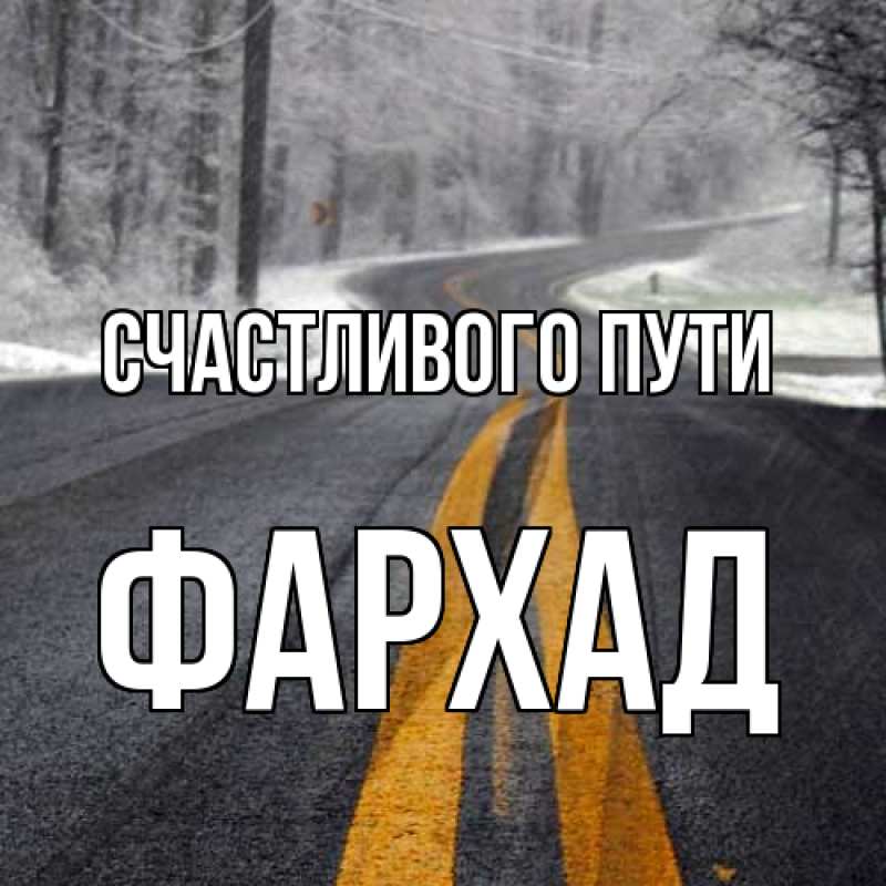 Картинка Счастливого пути, Фархад