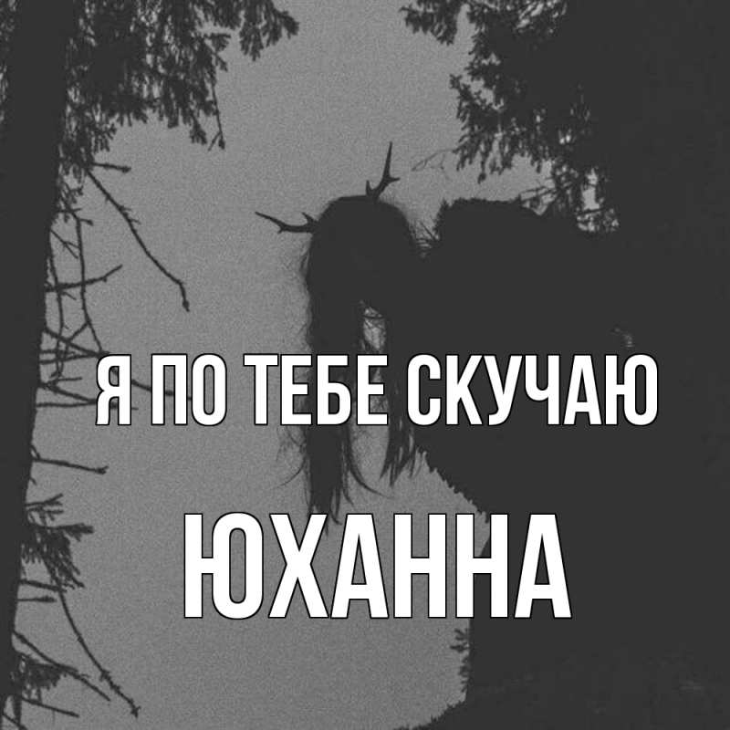 Картинка Я по тебе скучаю, Юханна